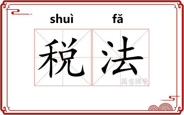 税法 税法