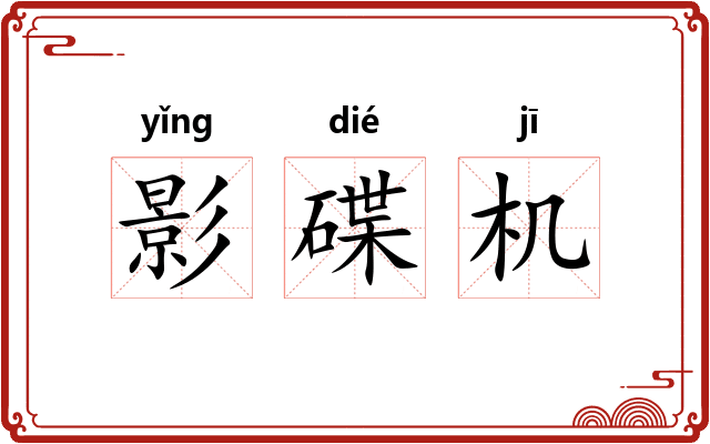 影碟机