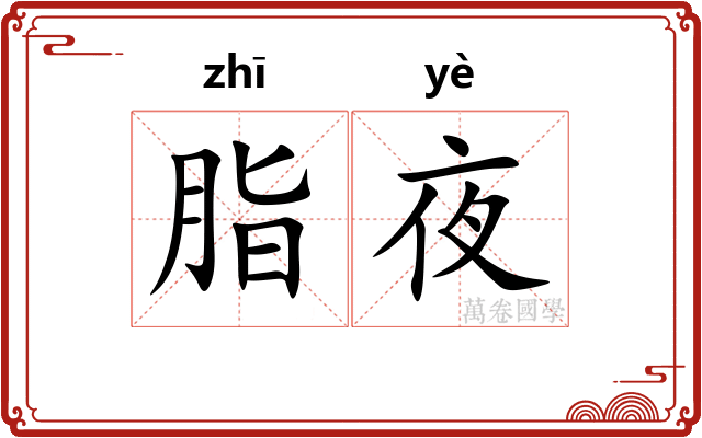 脂夜