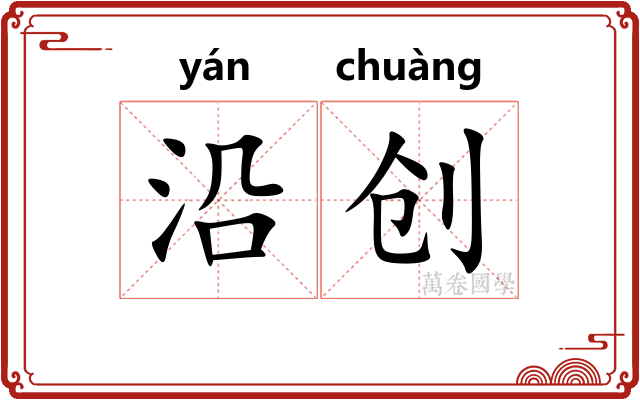 沿创