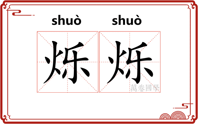 烁烁