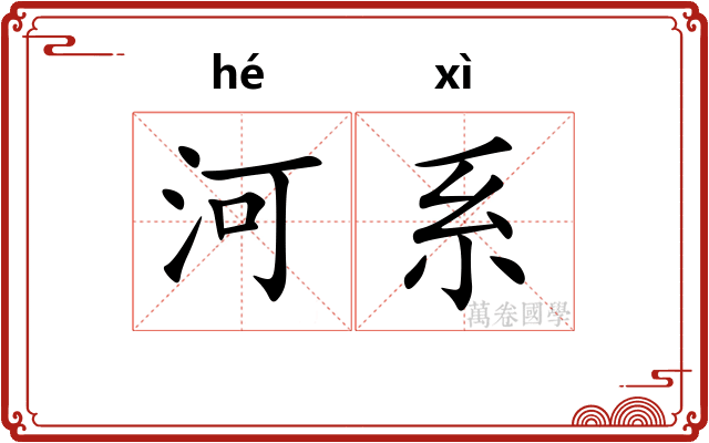 河系