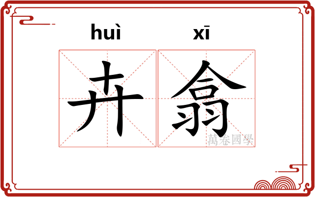 卉翕