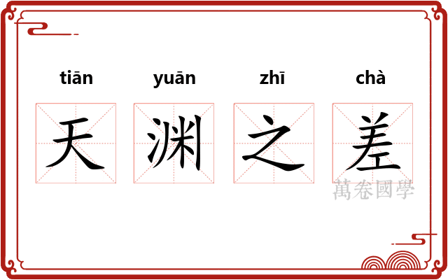 天渊之差 天渊之差