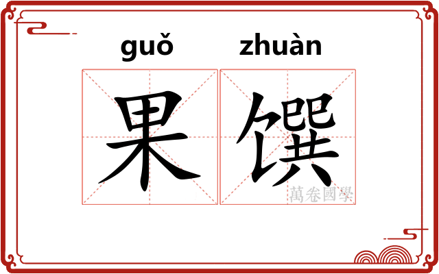 果馔