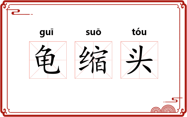 龟缩头