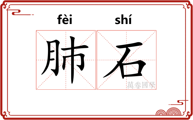 肺石 肺石