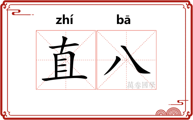 直八