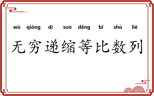 无穷递缩等比数列