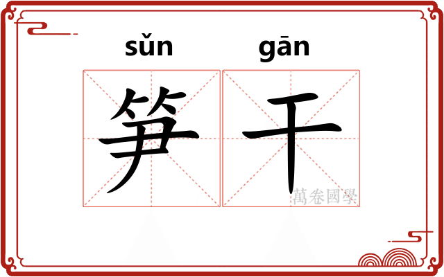 笋干 笋干