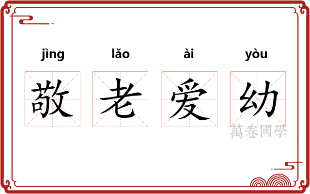 敬老爱幼 敬老爱幼