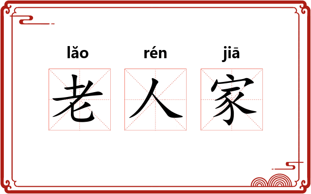 老人家