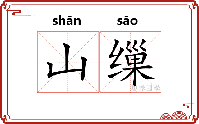 山缫