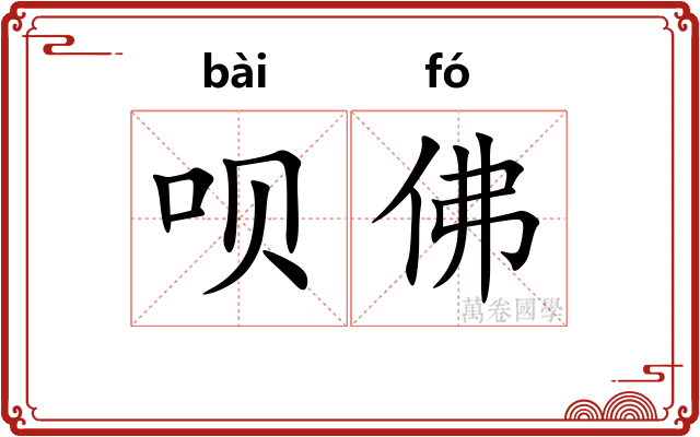 呗佛