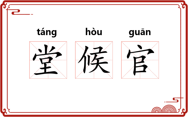 堂候官