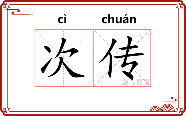次传 次传
