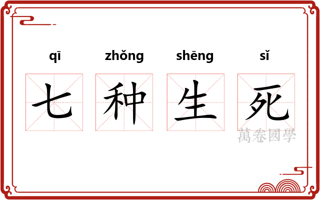 七种生死