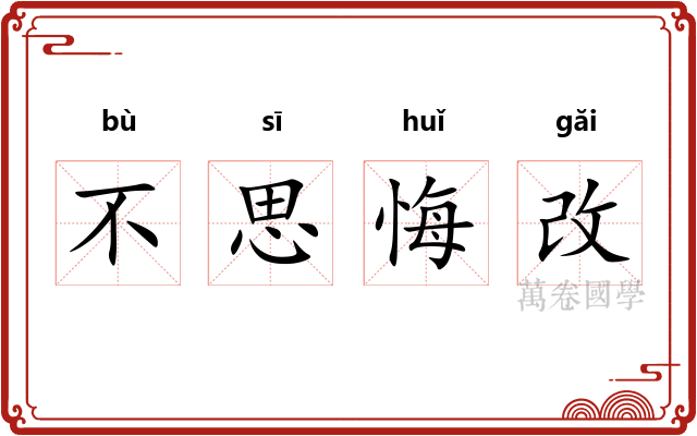 不思悔改