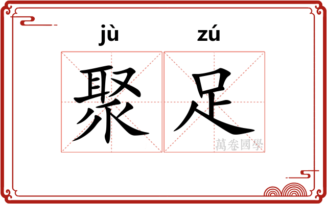 聚足