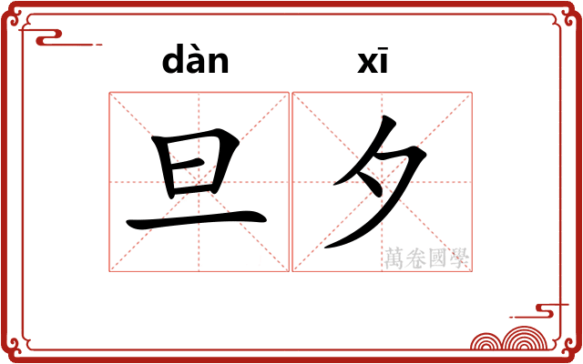 旦夕 旦夕