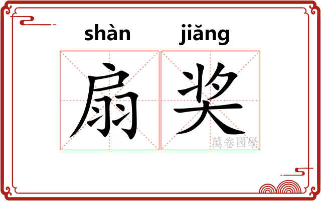 扇奖