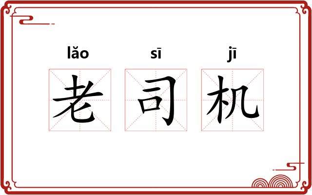 老司机
