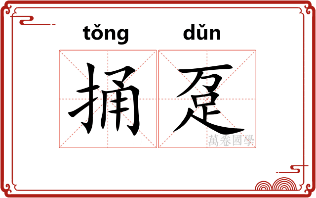 捅趸