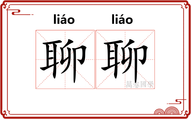 聊聊