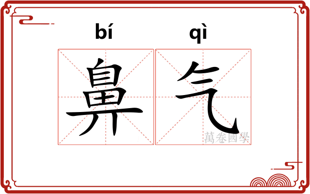 鼻气