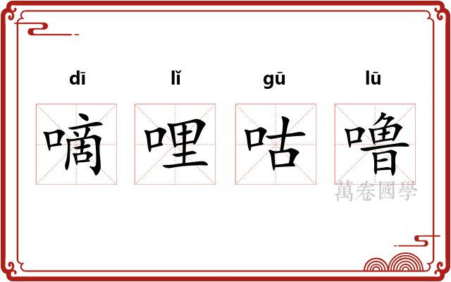 嘀哩咕噜