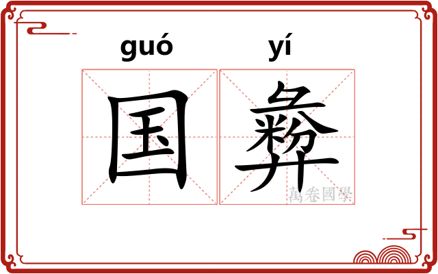 国彜