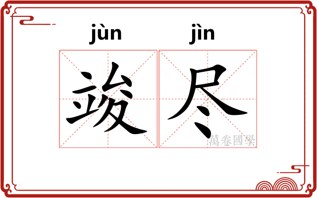 竣尽
