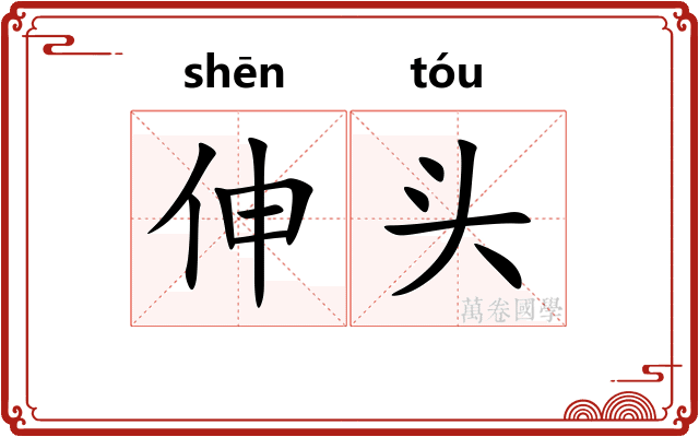 伸头