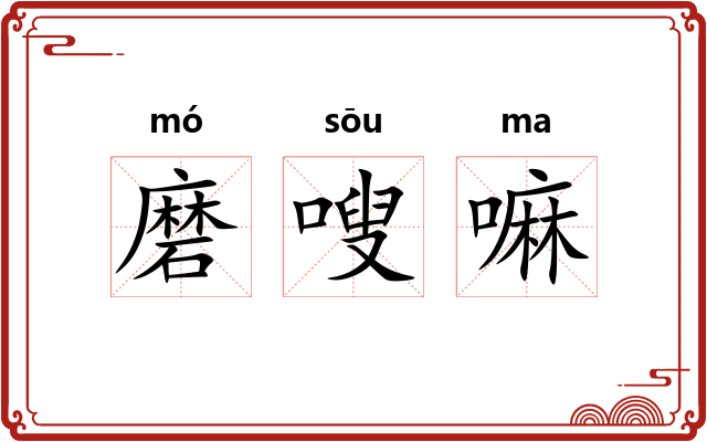 磨嗖嘛
