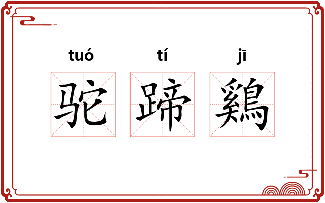 驼蹄鷄
