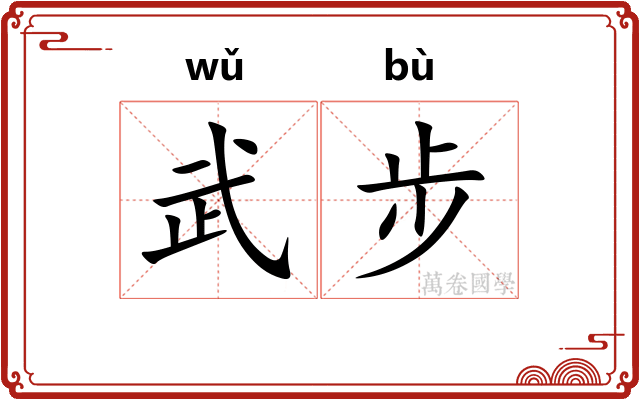 武步