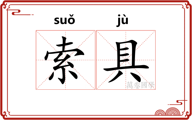 索具