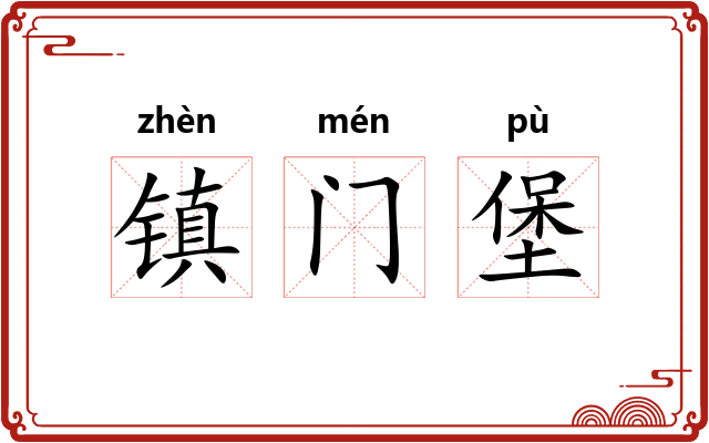 镇门堡