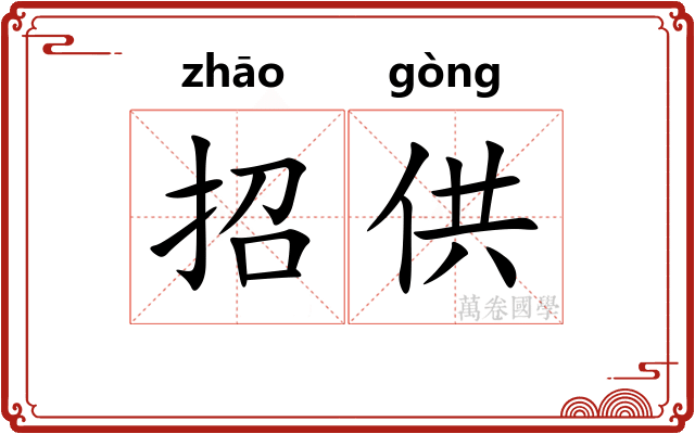 招供 招供