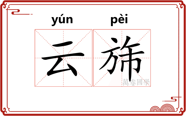 云旆