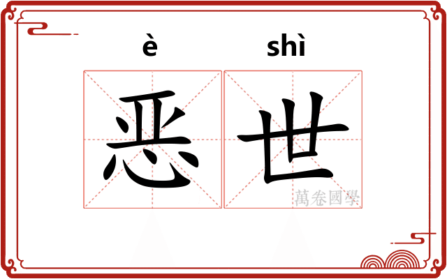 恶世 恶世