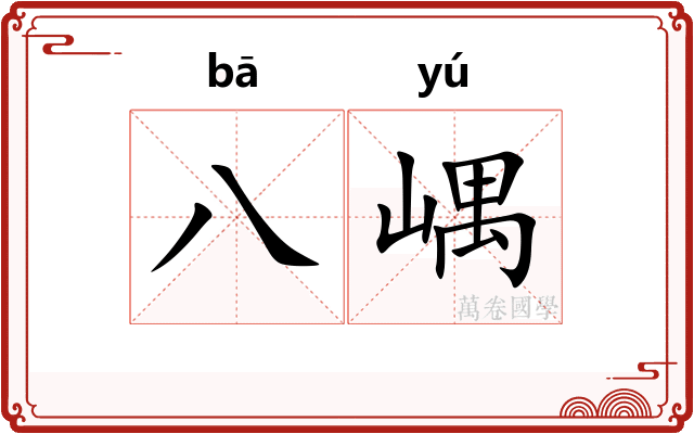 八嵎