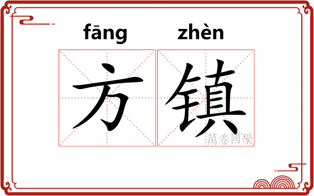 方镇