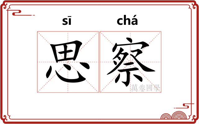 思察 思察