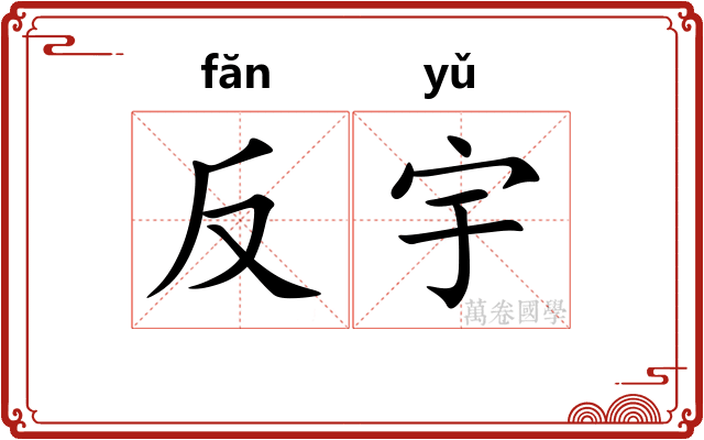 反宇