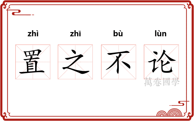 置之不论
