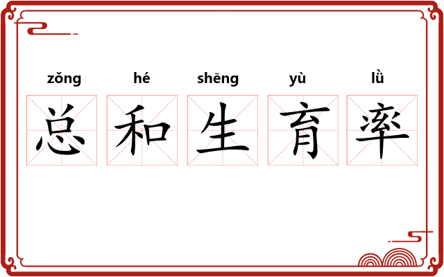总和生育率