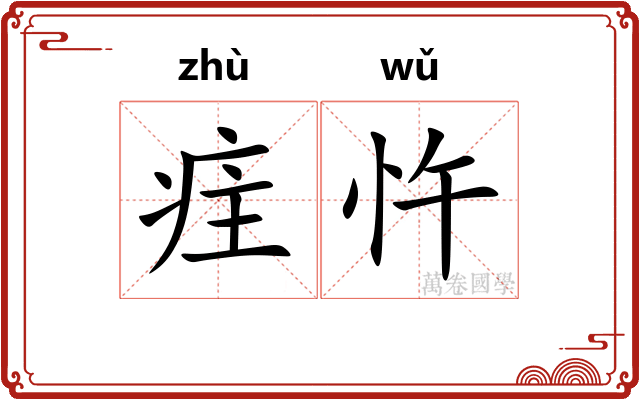 疰忤