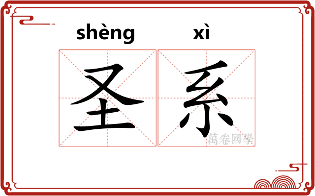 圣系