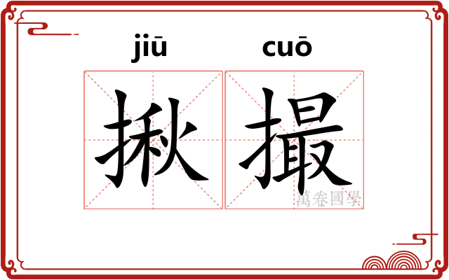 揪撮